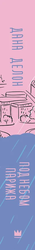 Книга Под небом Парижа (Дана Делон) — 3
