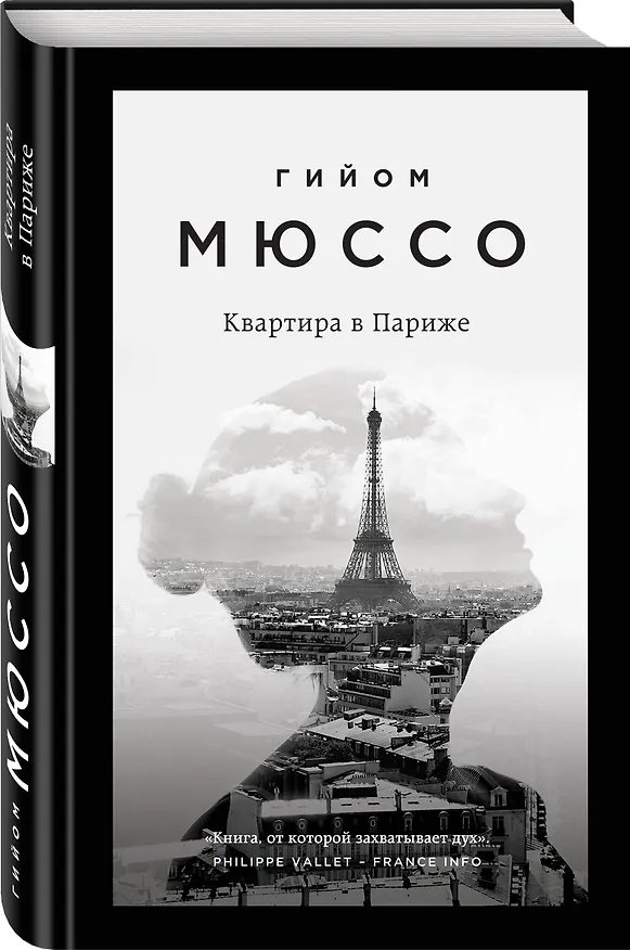 Книга Квартира в Париже (Гийом Мюссо) — 4