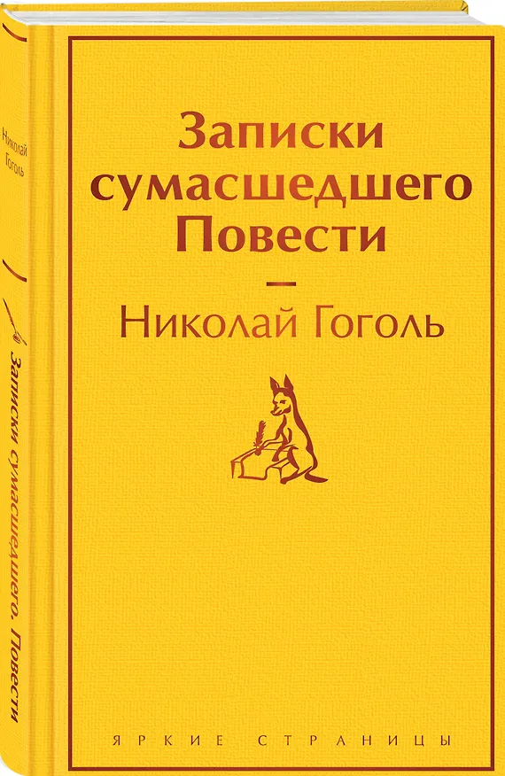 Книга Записки сумасшедшего. Повести (Николай Гоголь) — 5