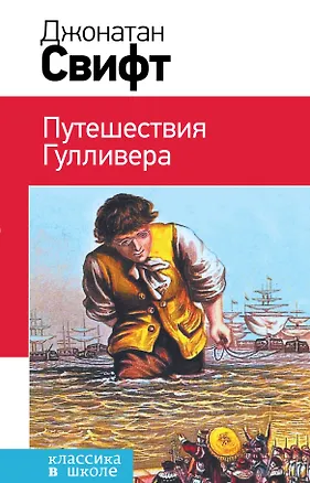 Книга Путешествия Гулливера (Джонатан Свифт)
