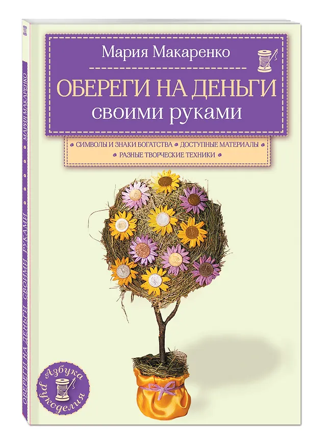 Книга Обереги на деньги своими руками (Инна Масляк) — 4
