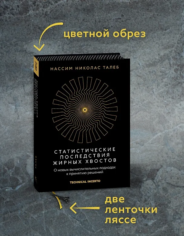 Книга Статистические последствия жирных хвостов. О новых вычислительных подходах к принятию решений (Нассим Талеб) — 5