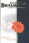 Книга Курица в полете (Екатерина Вильмонт) — 1