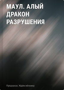 Маул. Алый дракон разрушения
