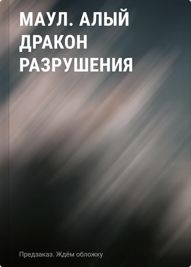 Книга Маул. Алый дракон разрушения () — 1