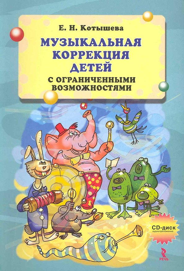 Книга Музыкальная психокоррекция детей с ограниченными возможностями. / CD диск аудиоприложение. () — 1