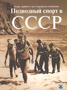 Подводный спорт в СССР. Когда "дайвинг" был подводным плаванием