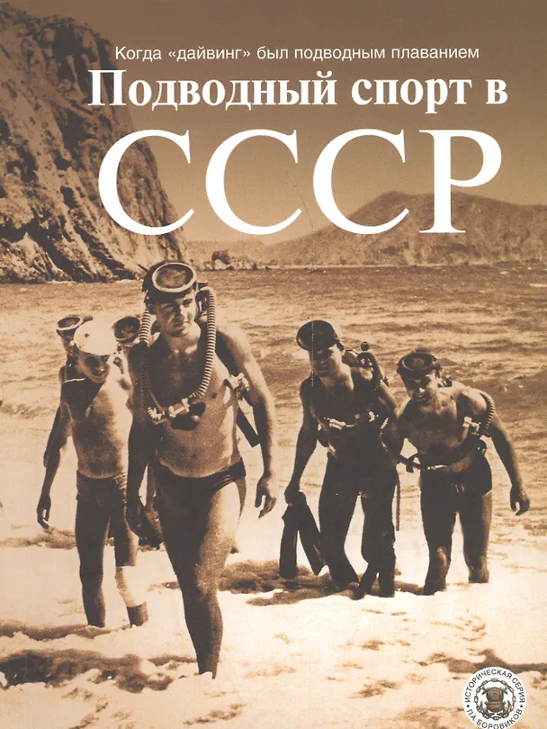 Книга Подводный спорт в СССР. Когда "дайвинг" был подводным плаванием () — 1