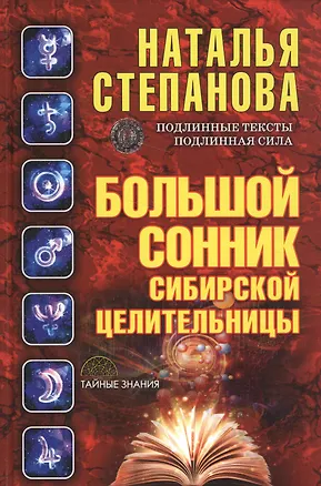 Книга Большой сонник сибирской целительницы (Наталья Степанова)