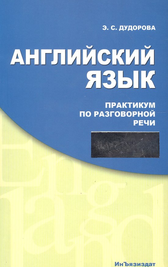 Книга Английский язык Практикум по разговорной речи: Учебное пособие (Элли Дудорова) — 1