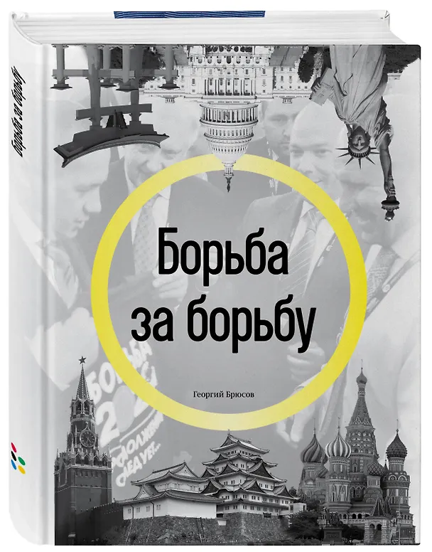 Книга Борьба за борьбу (Георгий Брюсов) — 4