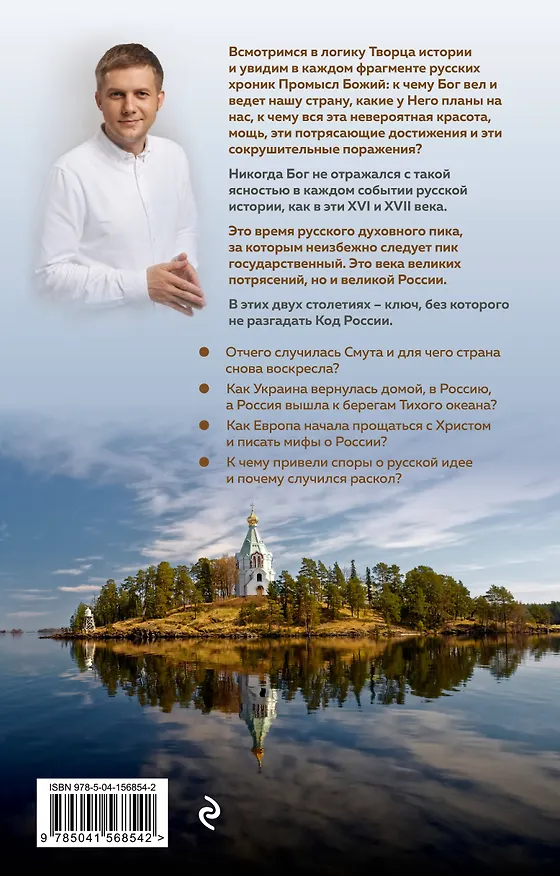 Книга Время России. Святые века страны (Борис Корчевников) — 2