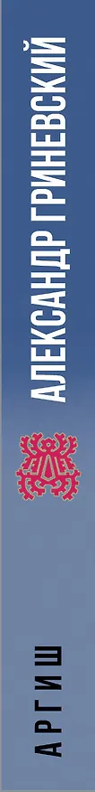 Книга Аргиш (Александр Гриневский) — 3