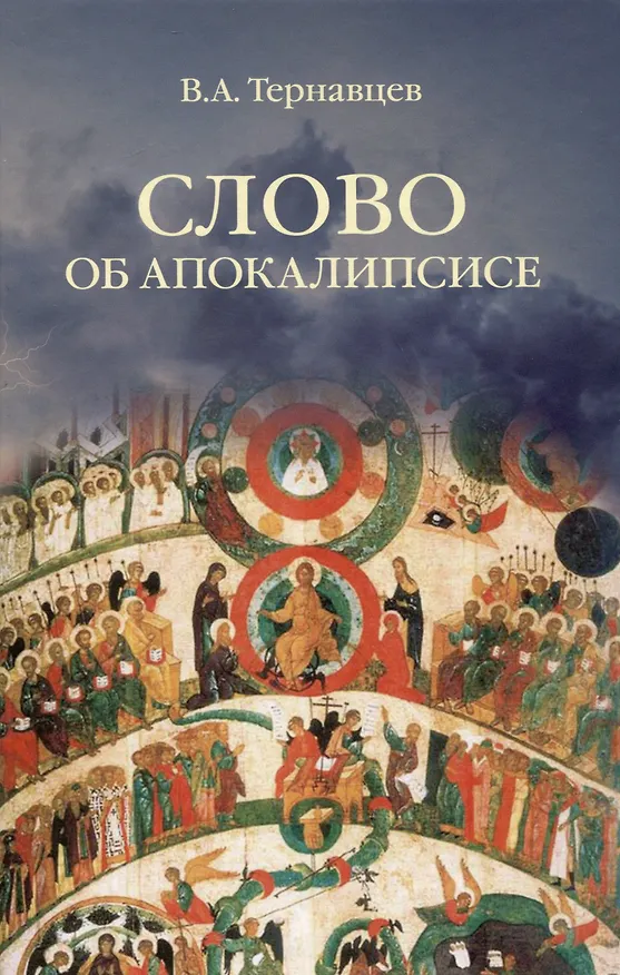 Книга Слово об Апокалипсисе (Валентин Тернавцев) — 1