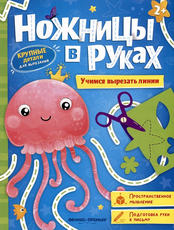 Книга Учимся вырезать линии: книжка-игрушка () — 1