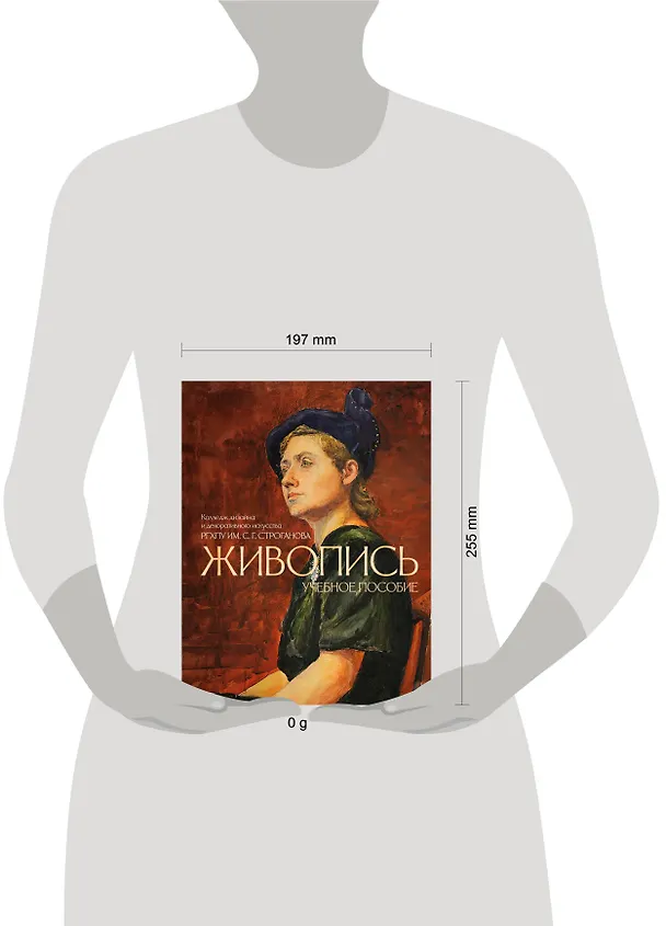 Книга Живопись. Учебное пособие КДДИ РГХПУ им. С.Г. Строганова () — 5