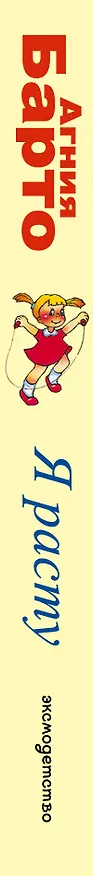Книга Я расту: Стихи (Агния Барто) — 4