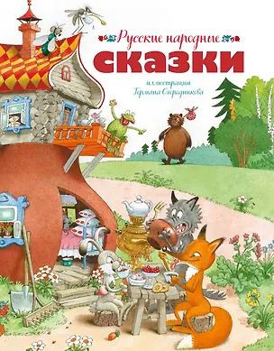 Книга Русские народные сказки (илл. Огородникова) ()