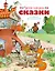 Русские народные сказки (илл. Огородникова) — 3141998 — 1