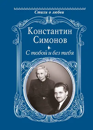 Книга С тобой и без тебя (Константин Симонов)