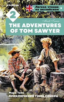 Приключения Тома Сойера. Уровень 2 = The Adventures of Tom Sawyer