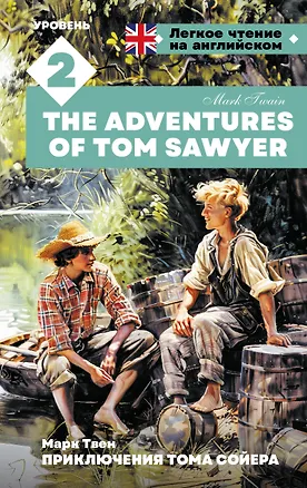 Книга Приключения Тома Сойера. Уровень 2 = The Adventures of Tom Sawyer (Марк Твен)