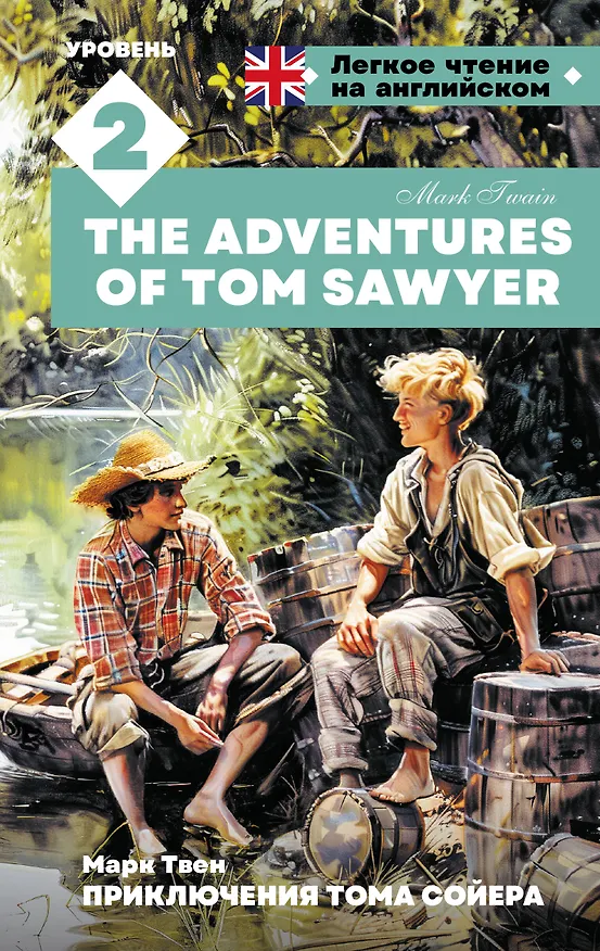 Книга Приключения Тома Сойера. Уровень 2 = The Adventures of Tom Sawyer (Марк Твен) — 1