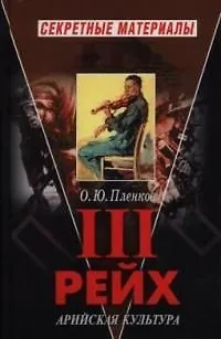 Книга Третий рейх. Арийская культура (Олег Пленков)