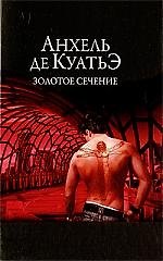 Золотое сечение. 2204195 — 1