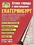 Атлас Екатеринбург А4 (1:10 000) (Уралаэрогеодезия) — 2289497 — 2
