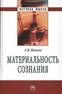 Материальность сознания. 5-е издание, исправленное и дополненное