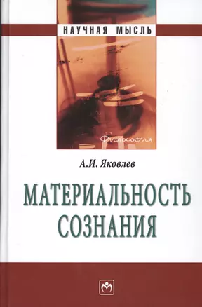 Материальность сознания. 5-е издание, исправленное и дополненное — 2362537 — 1