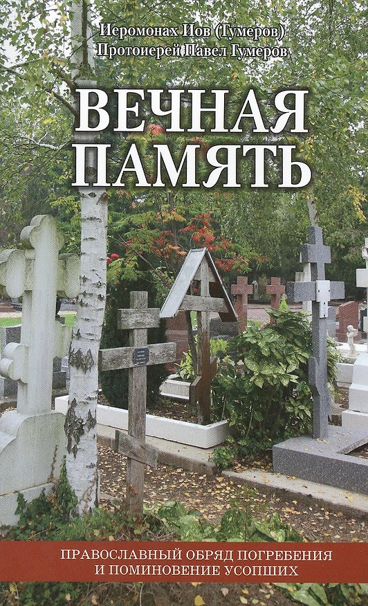 Книга Вечная память: православный обряд погребения и поминовение усопших. - 2-е изд., испр. и доп. () — 1