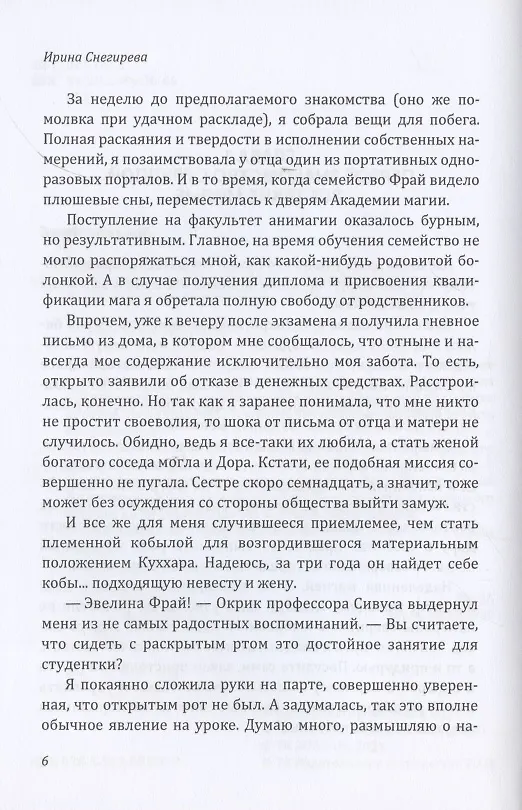 Книга Факультет анимагии, или Если не хочется замуж (Ирина Снегирева) — 5