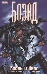 Блэйд. Кровь и Хаос