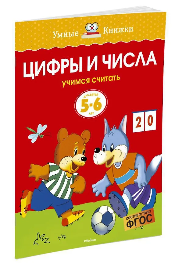 Книга Цифры и числа (5-6 лет) (Ольга Земцова) — 3