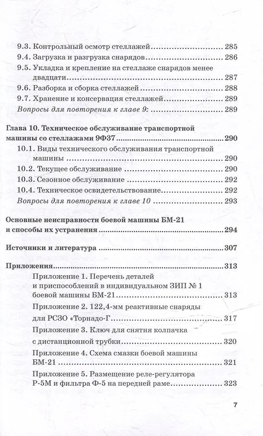 Книга Реактивная система залпового огня БМ-21 «Град»: Учебник для военных учебных центров (Владимир Кулаков, Владимир Шаманов) — 7