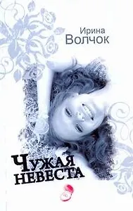 Волчок(м).Чужая невеста