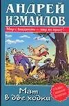 Книга Мат в две ходки (Андрей Измайлов) — 1