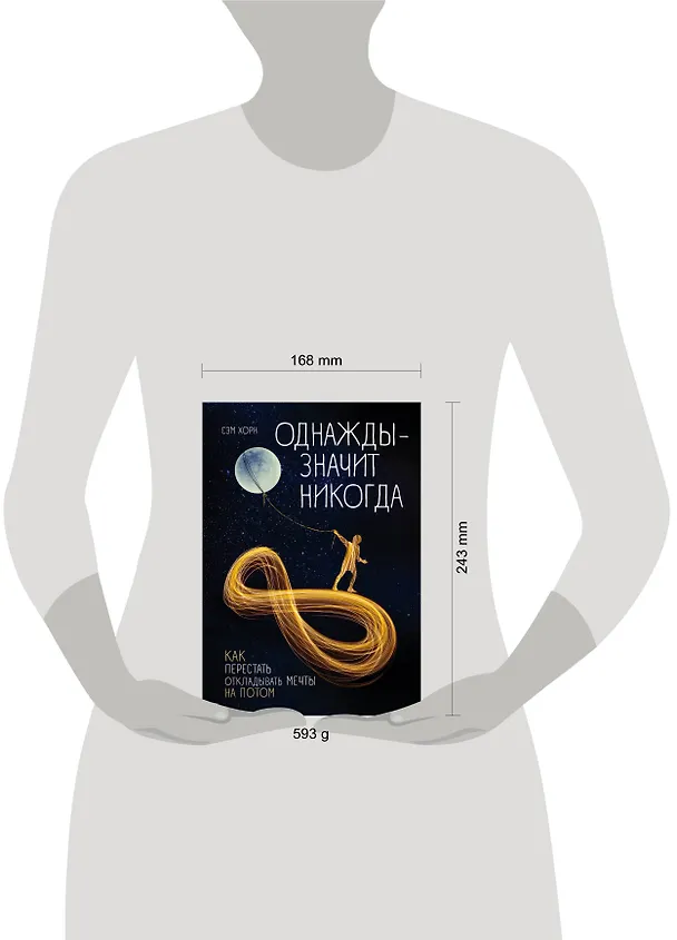 Книга Однажды - значит никогда. Как перестать откладывать мечты на потом (Сэм Хорн) — 5