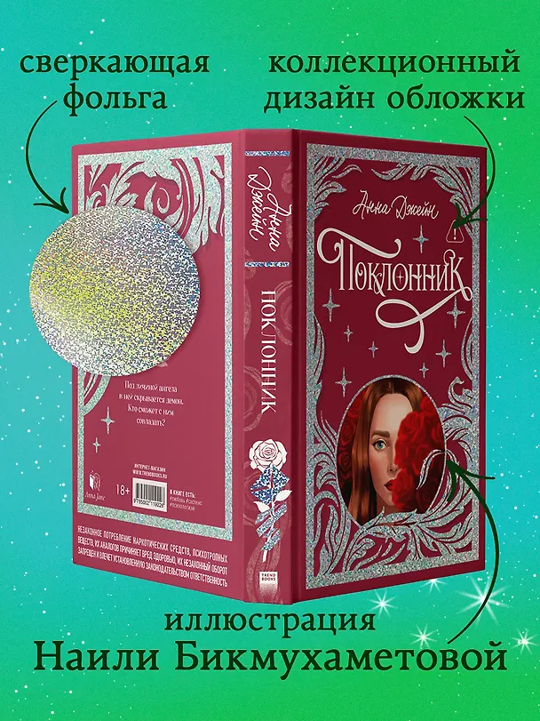 Книга Поклонник (Анна Джейн) — 4