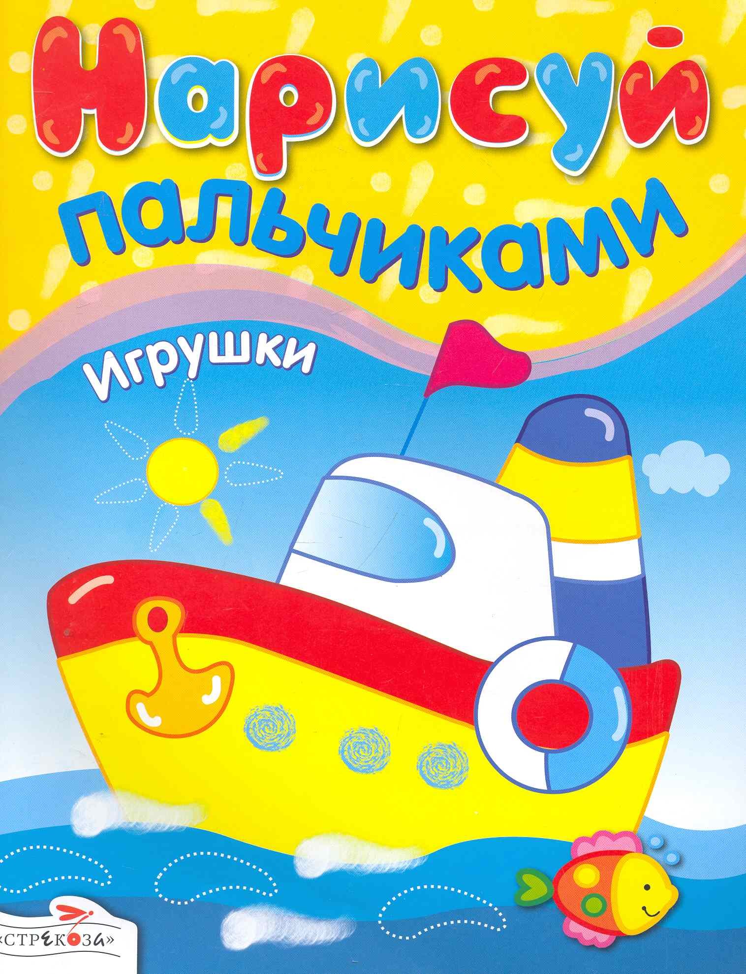 

Нарисуй пальчиками Игрушки