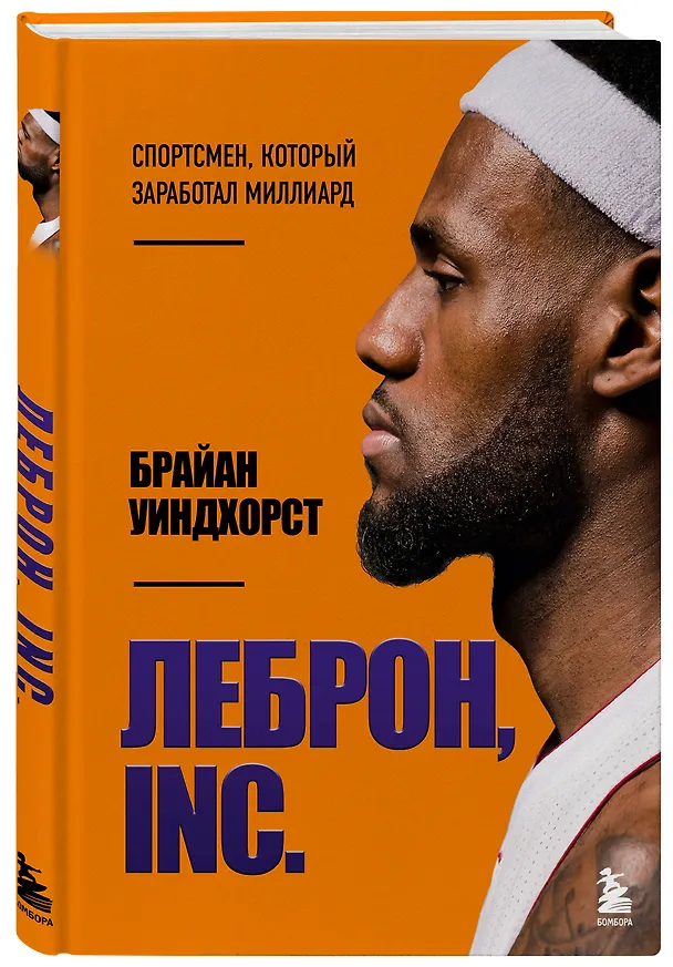 Книга ЛеБрон, INC (Брайан Уиндхорст) — 4