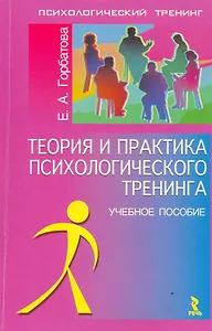 Теория и практика психологического тренинга: Учебное пособие