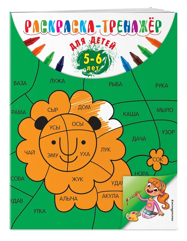 Книга Раскраска-тренажер. Для детей 5-6 лет (Алла Волох) — 2