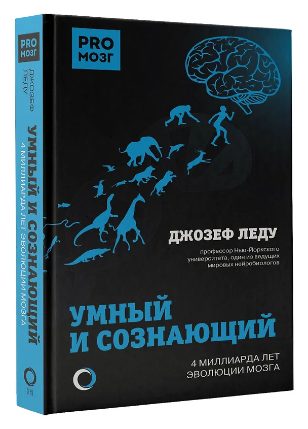 Книга Умный и сознающий. 4 миллиарда лет эволюции мозга (Джозеф Леду) — 4