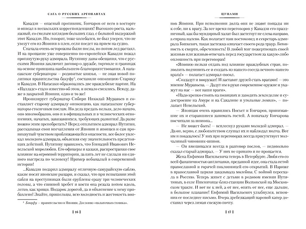 Книга Сага о русских аргонавтах. Цунами. Симода (Николай Задорнов) — 12