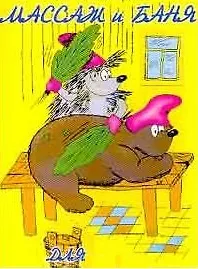 Массаж и баня для каждого (мНВ)