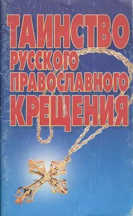 Таинство русского православного крещения — 2025771 — 1