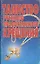 Таинство русского православного крещения — 2025771 — 1